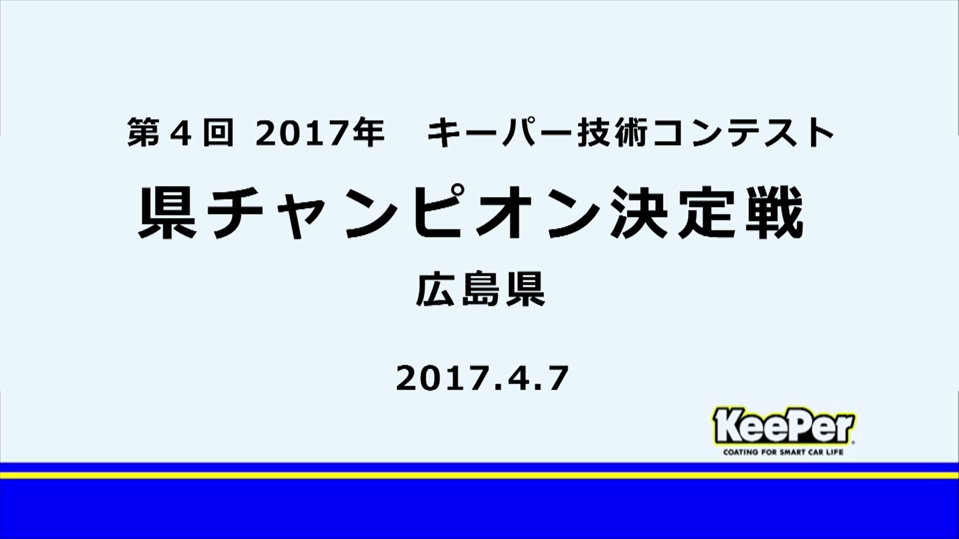 2017年キーパー技術コンテスト　広島県チャンピオン決定戦